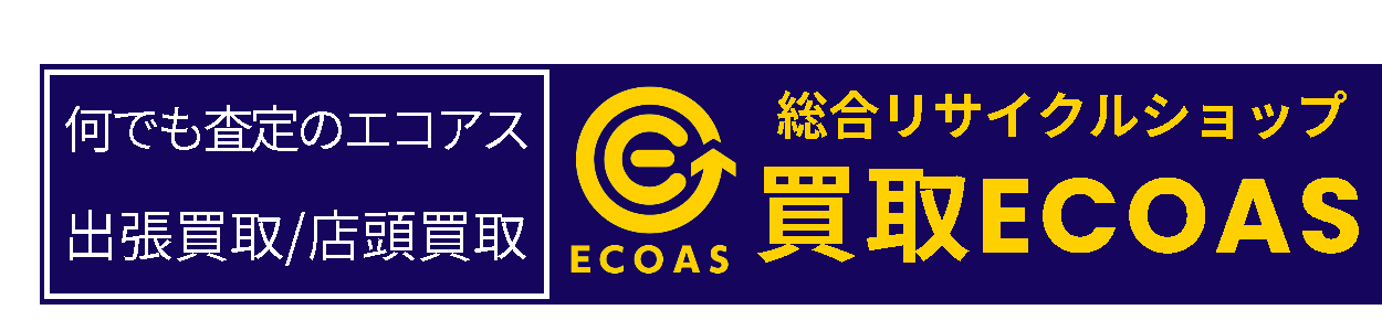 買取ECOAS