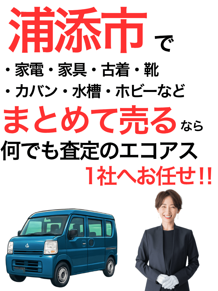 浦添市の出張買取ならお勧めは買取エコアス
