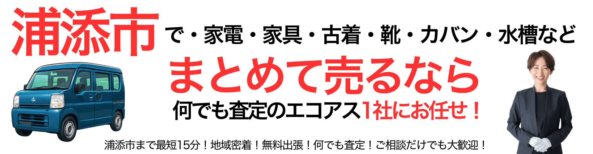 浦添市の出張買取ならお勧めはエコアス‼
