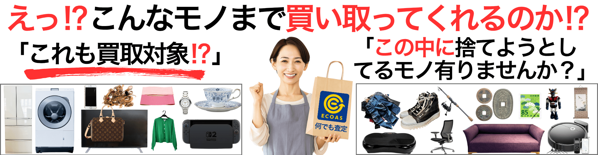那覇市で何でも査定の買取ECOASU