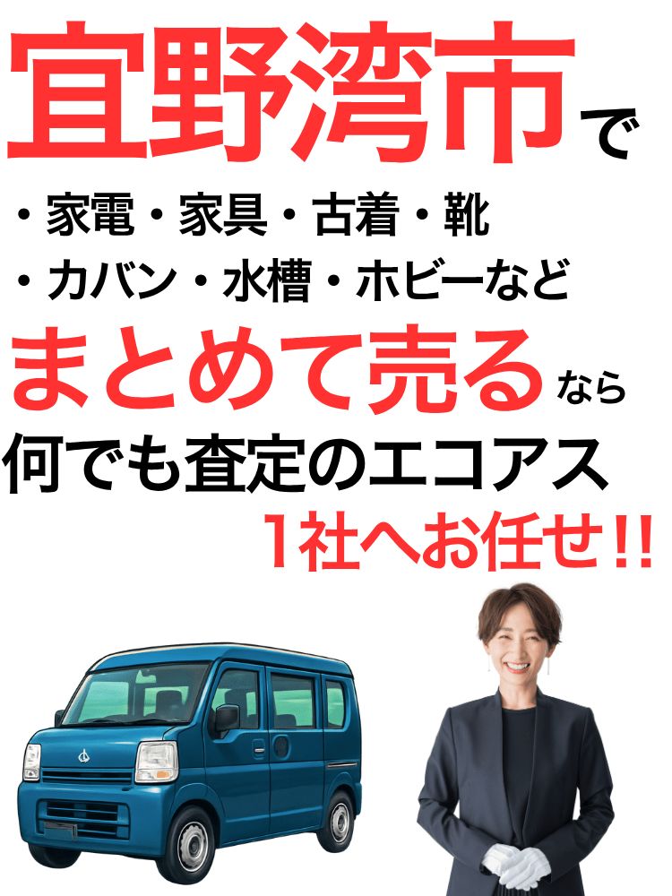 宜野湾市の出張買取はエコアス