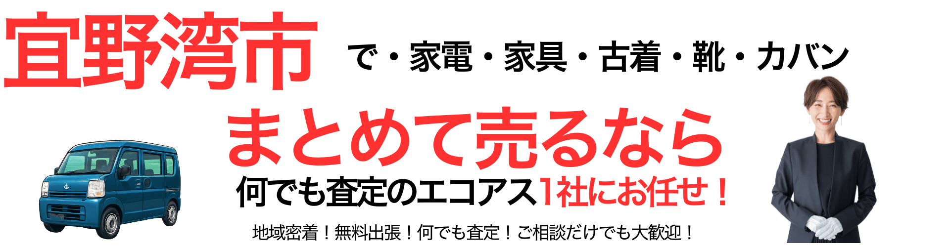 宜野湾市の出張買取なら買取エコアス‼