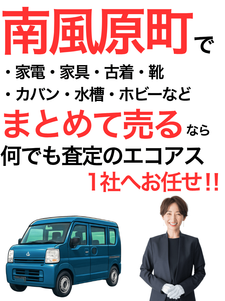 南風原町の出張買取はエコアス