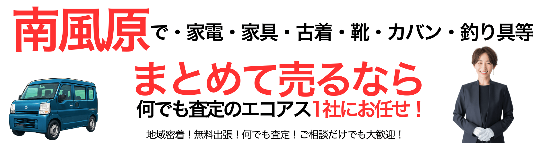 南風原町の出張買取なら買取エコアス‼