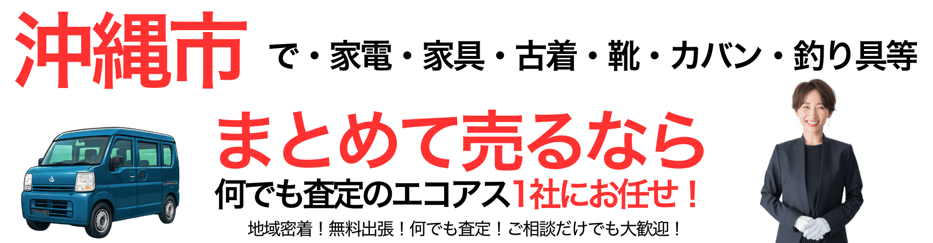 沖縄市の出張買取なら買取エコアス‼