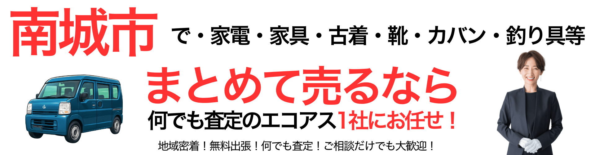 南城市の出張買取なら買取エコアス‼