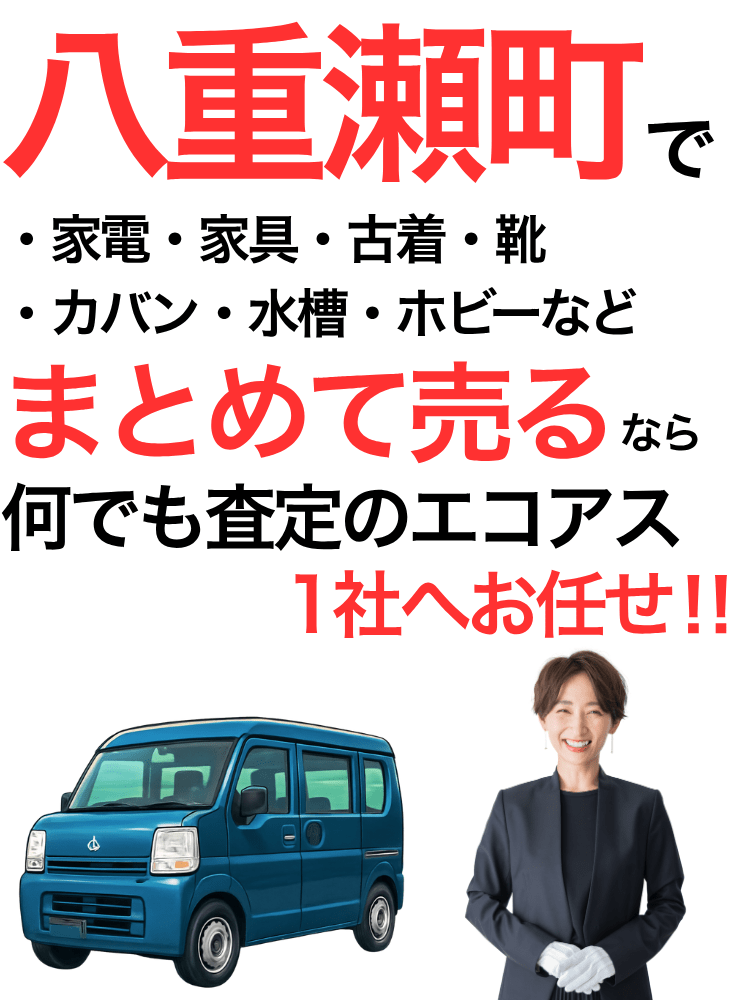 八重瀬町の出張買取はエコアス