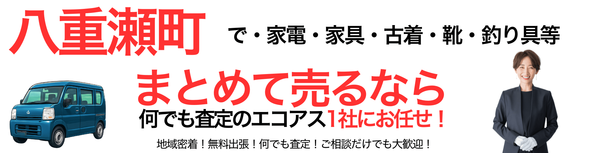 八重瀬町の出張買取なら買取エコアス‼
