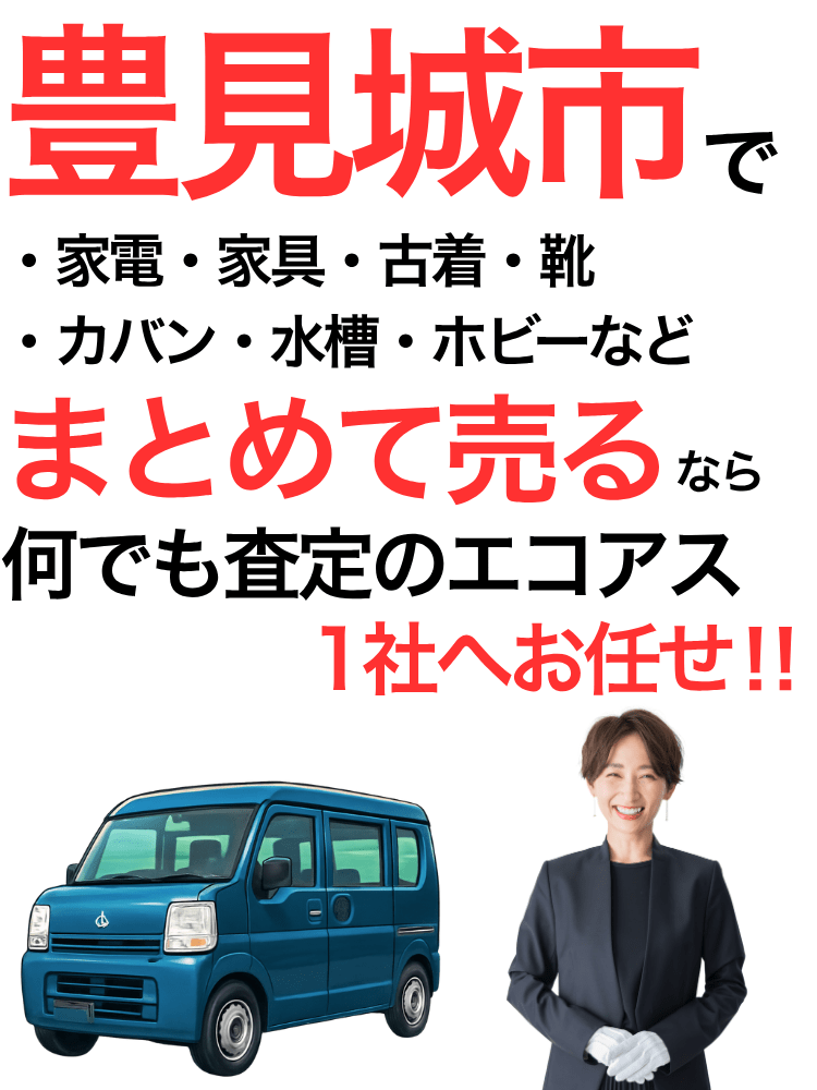 豊見城市の出張買取はエコアス