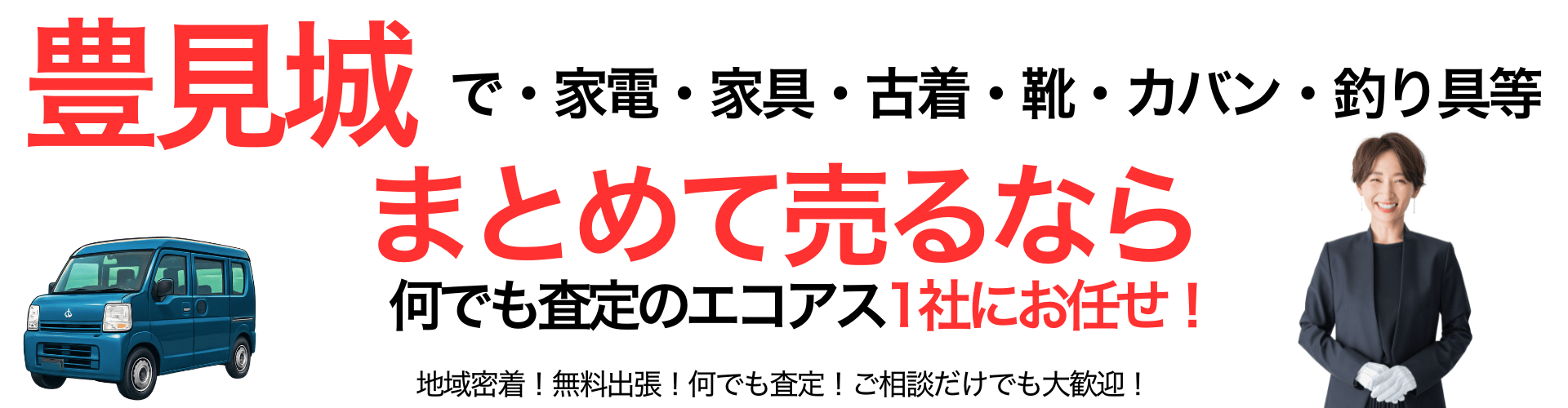 豊見城市の出張買取なら買取エコアス‼