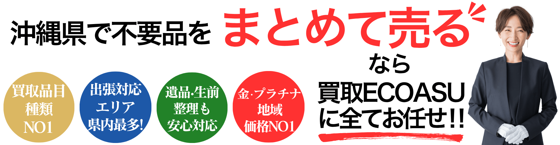不要品をまとめて売るならエコアスがお勧め！