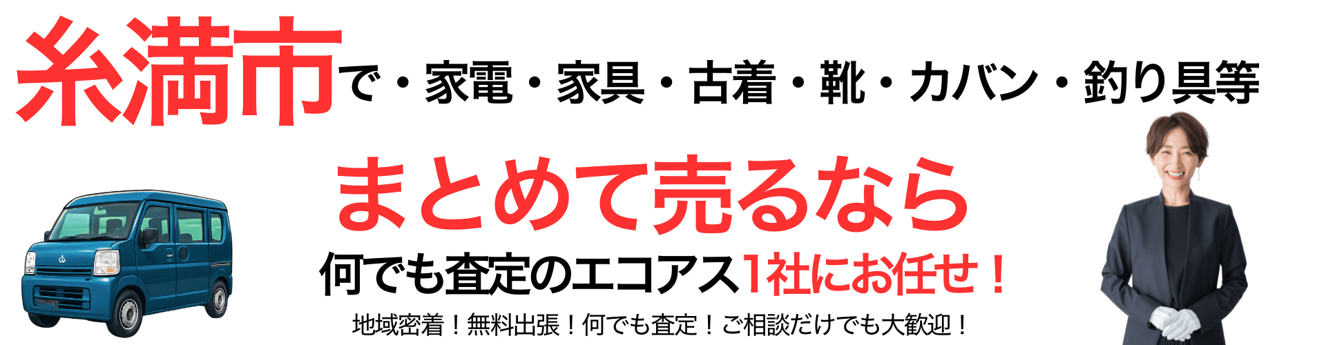 糸満市の出張買取なら買取エコアス‼