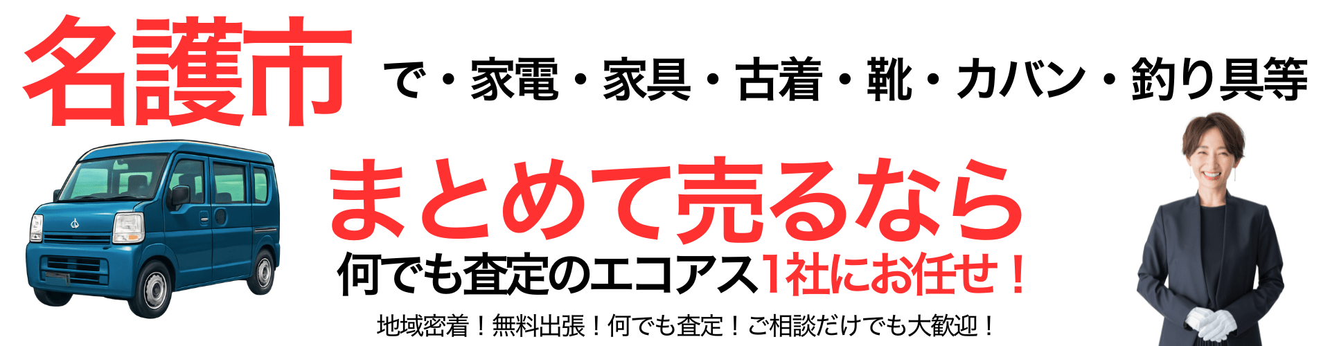 名護市の出張買取なら買取エコアス‼