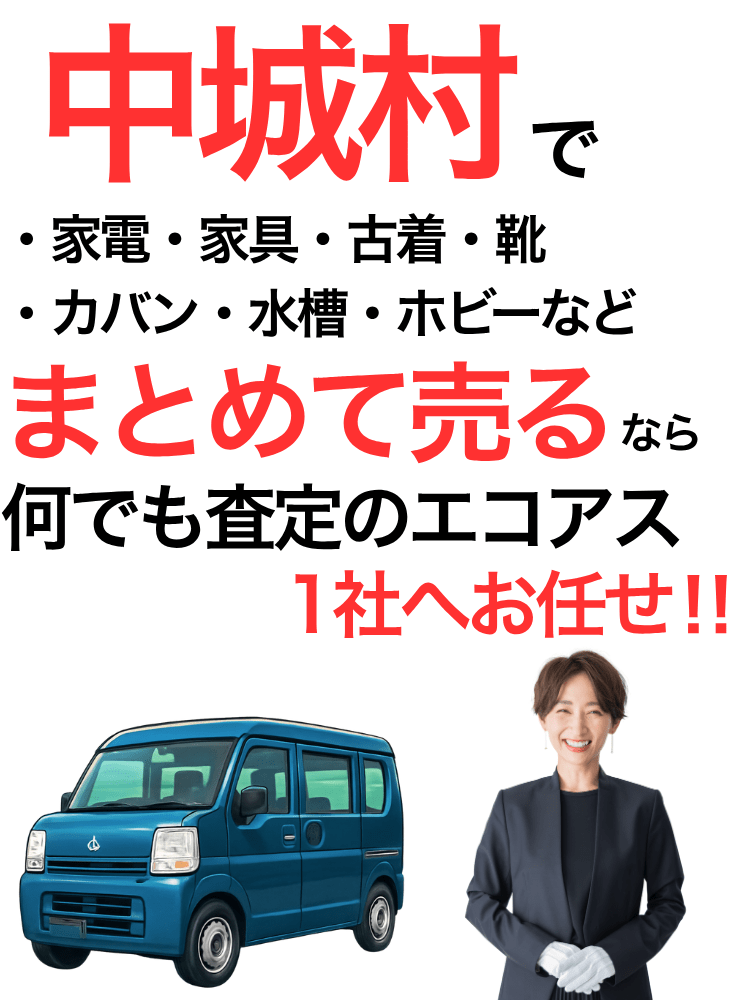 中城村の出張買取はエコアス
