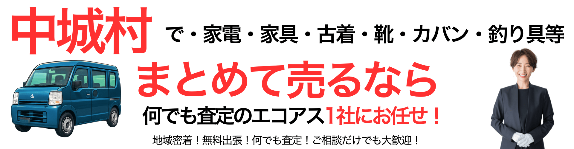 中城村の出張買取なら買取エコアス‼