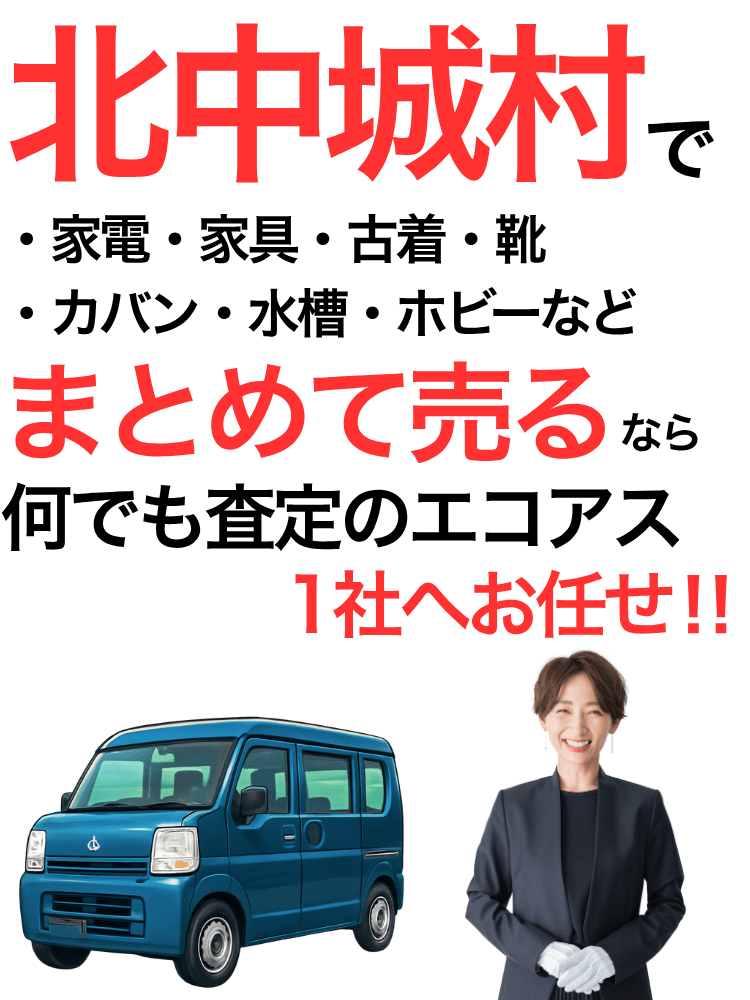 北中城村の出張買取はエコアス