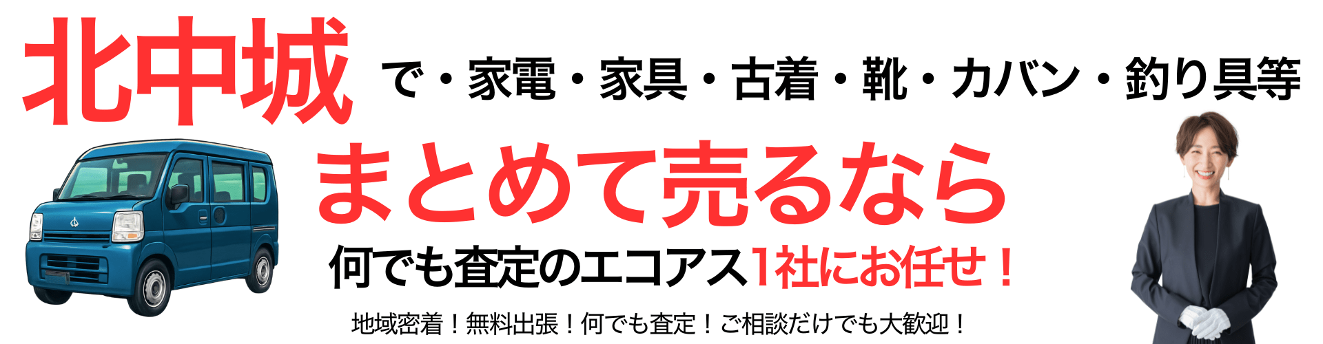 北中城村の出張買取なら買取エコアス‼