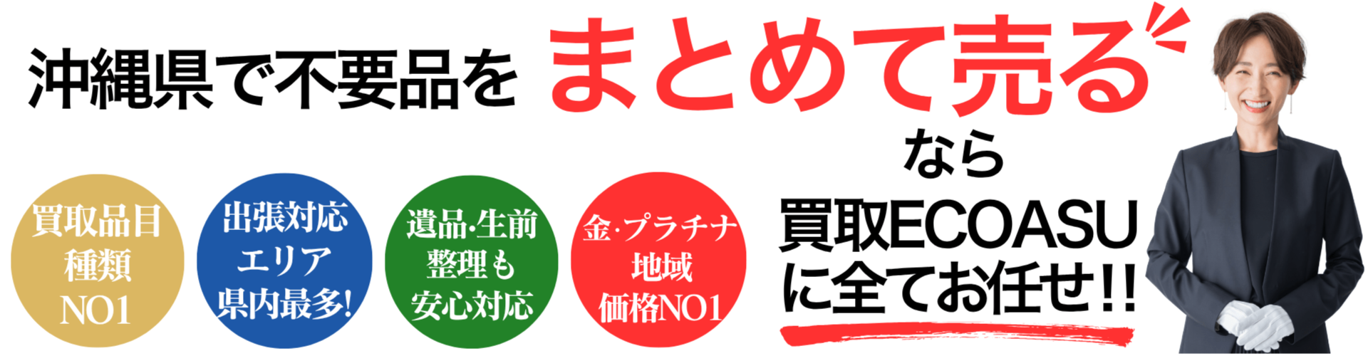 那覇市で不要品をまとめて売るならエコアスがお勧め！