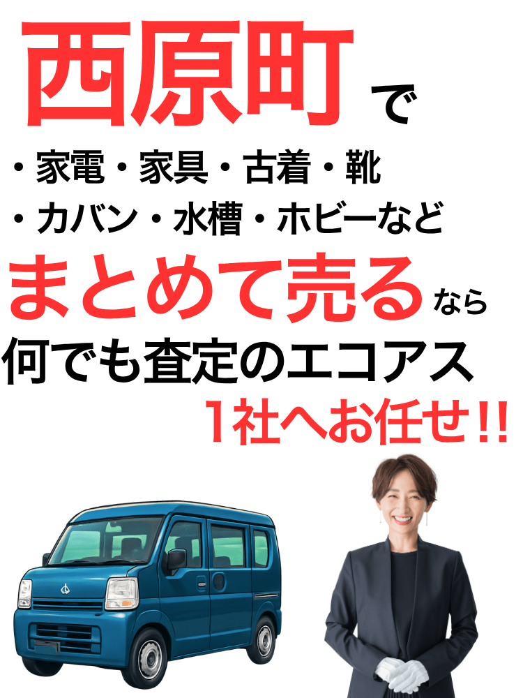 西原町の出張買取はエコアス