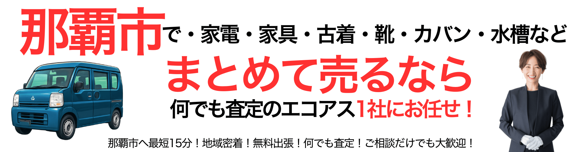 西原町の出張買取なら買取エコアス‼