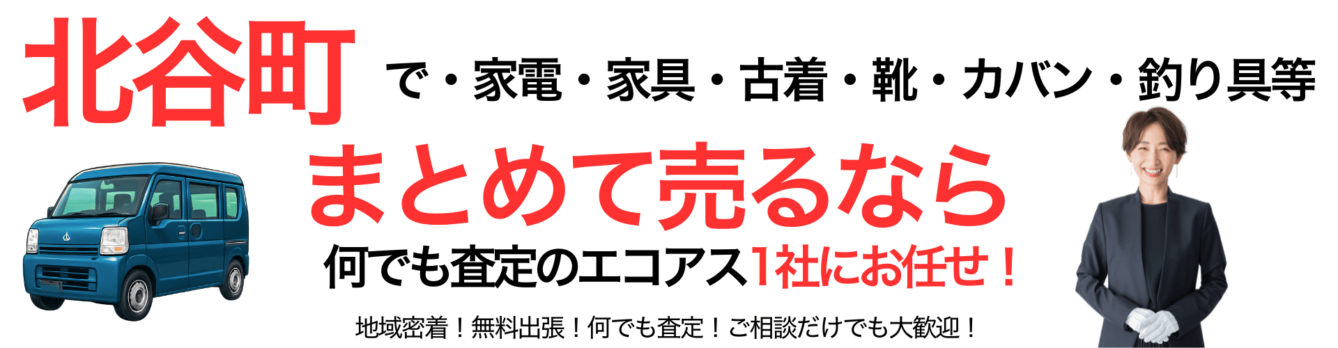 北谷町の出張買取なら買取エコアス‼