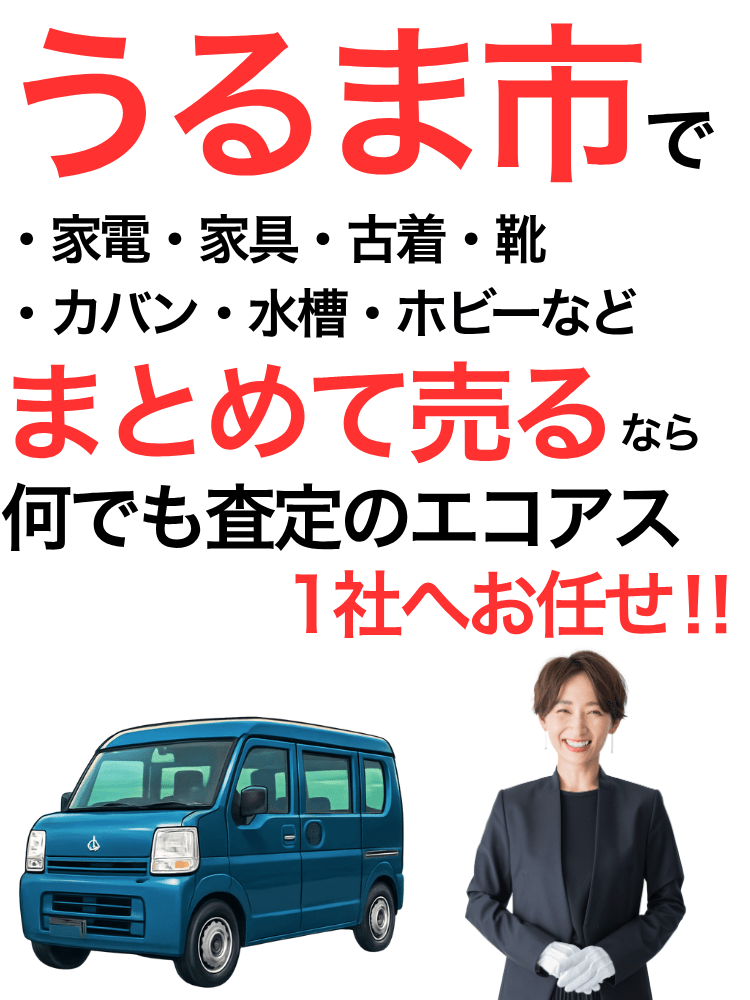 うるま市の出張買取はエコアス