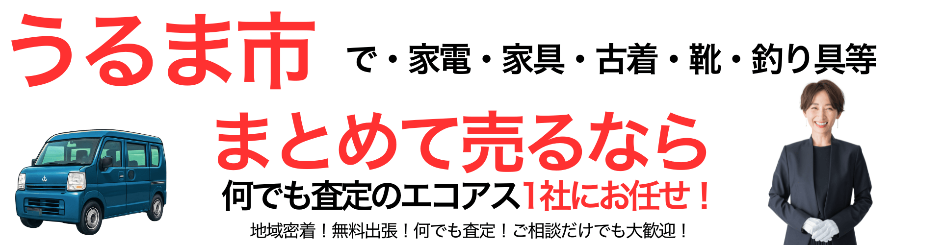 うるま市の出張買取なら買取エコアス‼