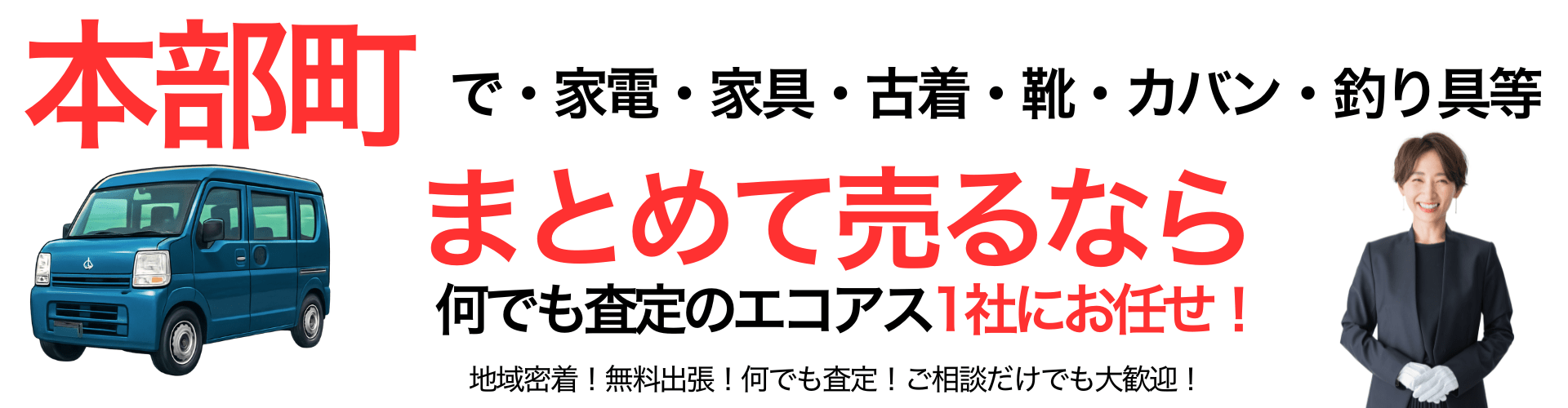 本部町の出張買取なら買取エコアス‼