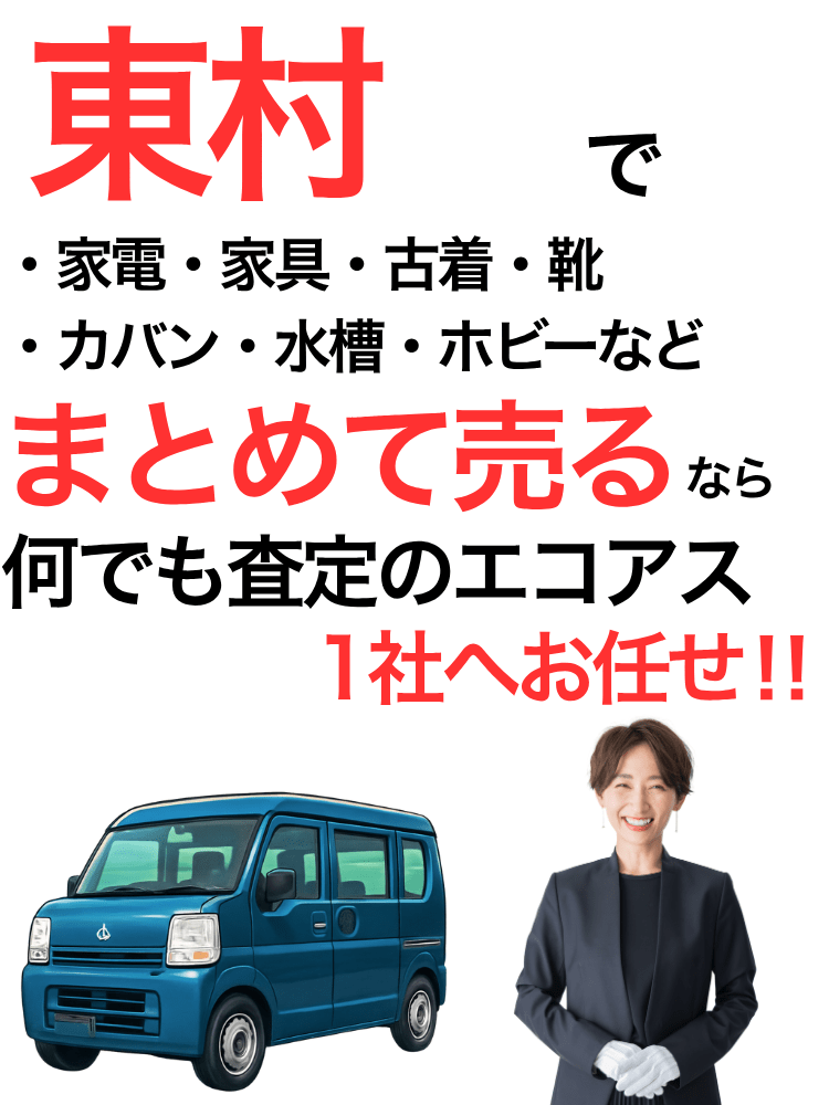 東村の出張買取はエコアス