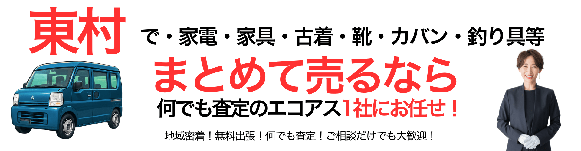 東村の出張買取なら買取エコアス‼