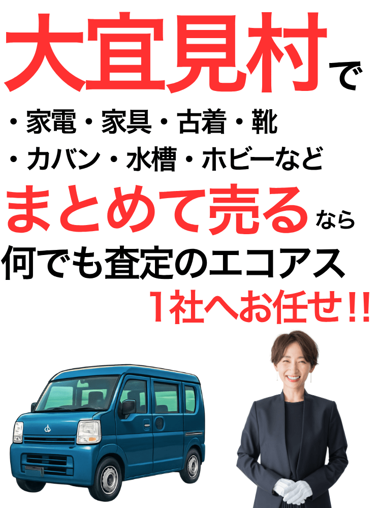 大宜見村の出張買取はエコアス