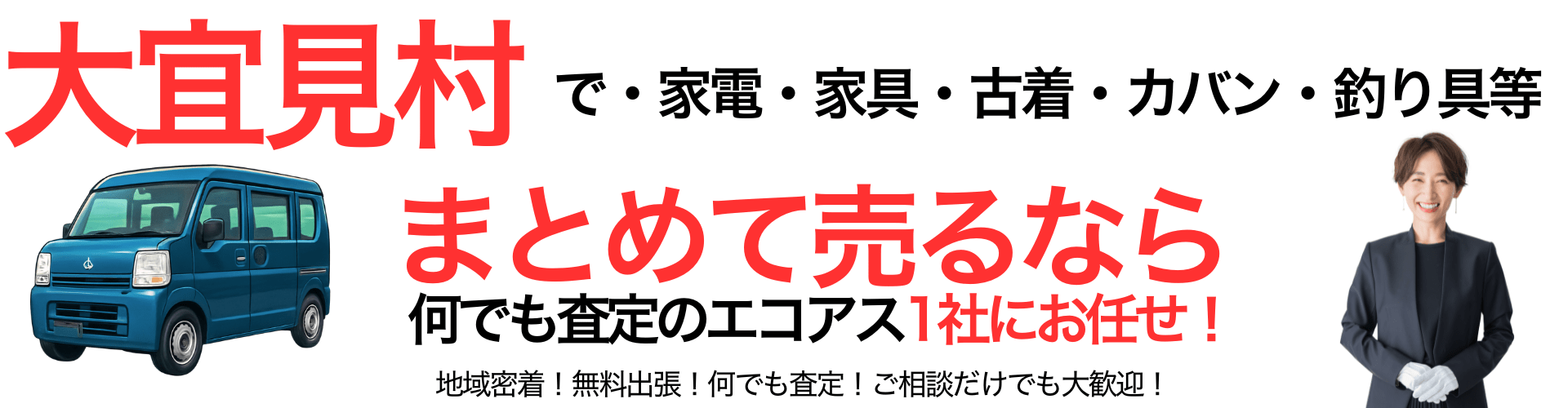 大宜見村の出張買取なら買取エコアス‼