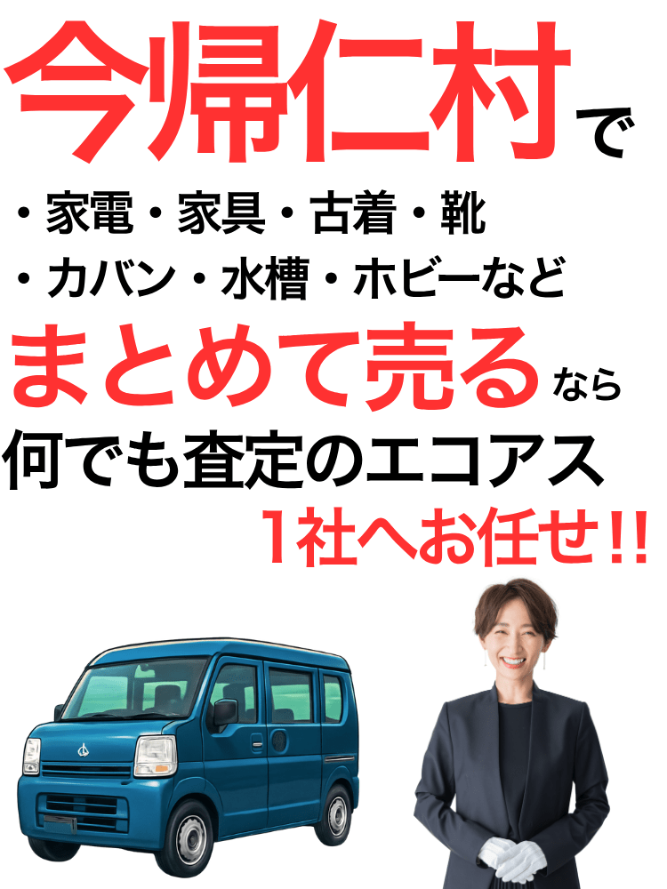今帰仁村の出張買取はエコアス
