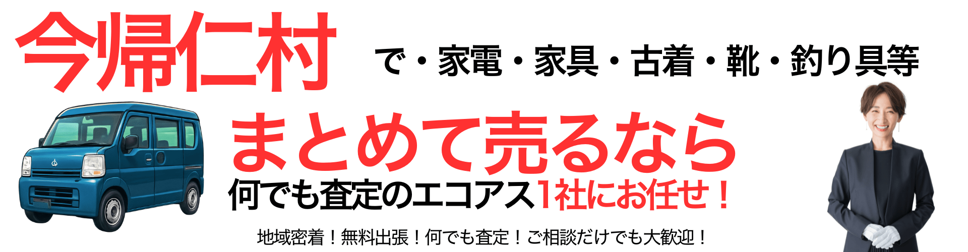 今帰仁村の出張買取なら買取エコアス‼