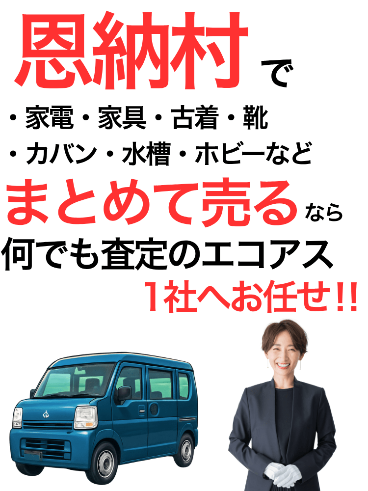 恩納村の出張買取はエコアス
