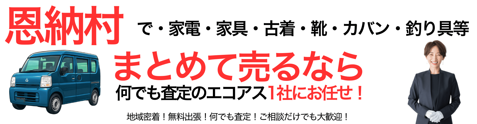 恩納村の出張買取なら買取エコアス‼