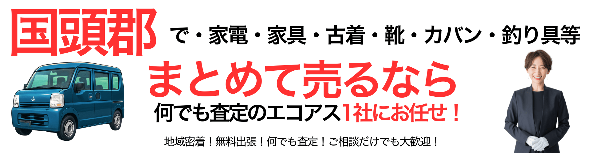 国頭村の出張買取なら買取エコアス‼